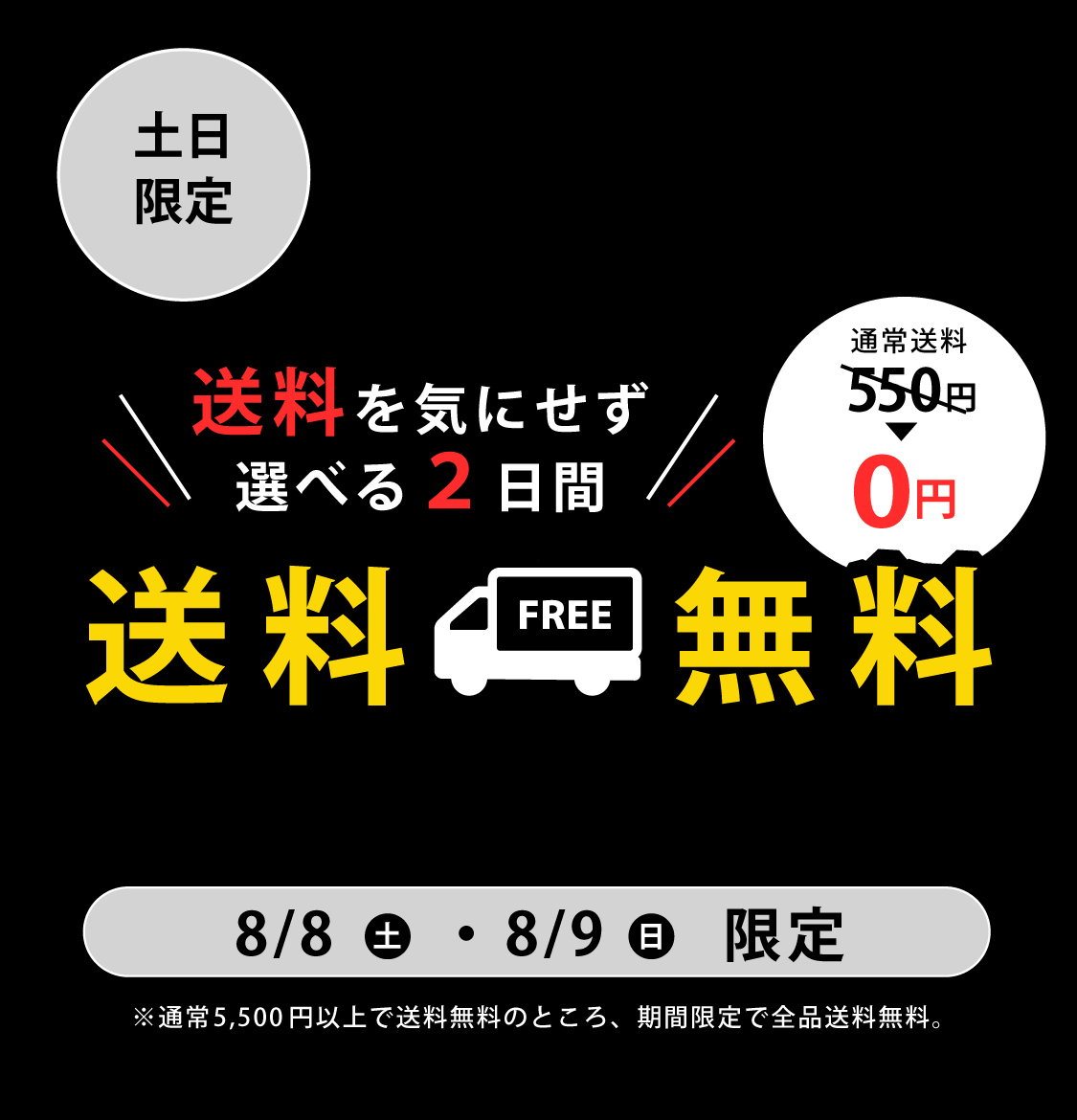 土日限定★送料無料キャンペーン